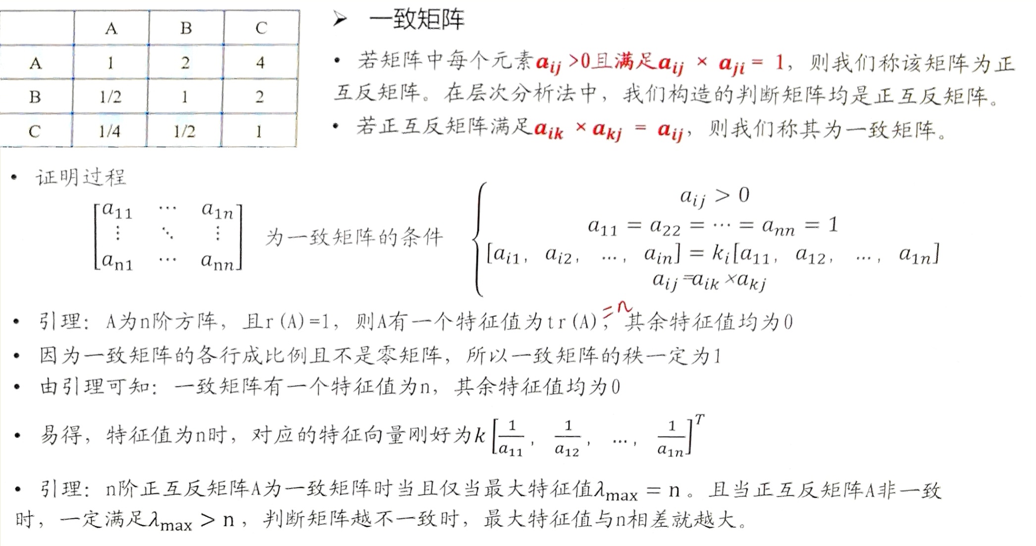 一致矩阵
